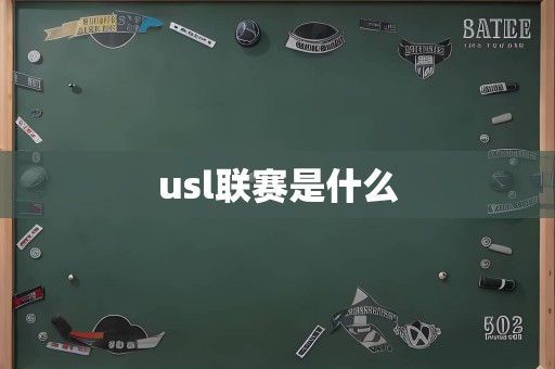 usl联赛是什么