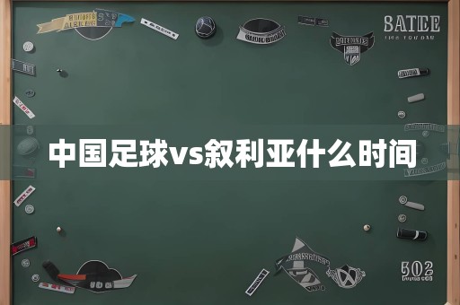 中国足球vs叙利亚什么时间