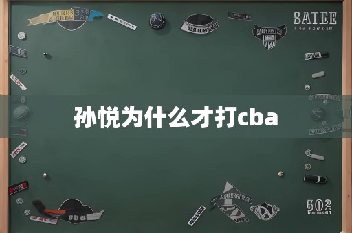 孙悦为什么才打cba