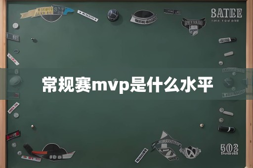 常规赛mvp是什么水平