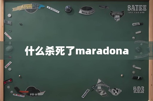 什么杀死了maradona