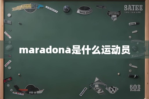 maradona是什么运动员