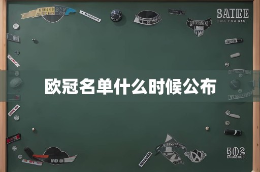 欧冠名单什么时候公布