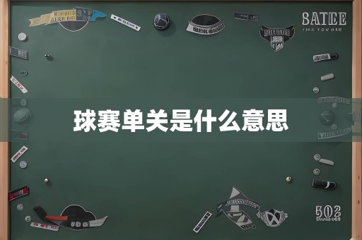 球赛单关是什么意思