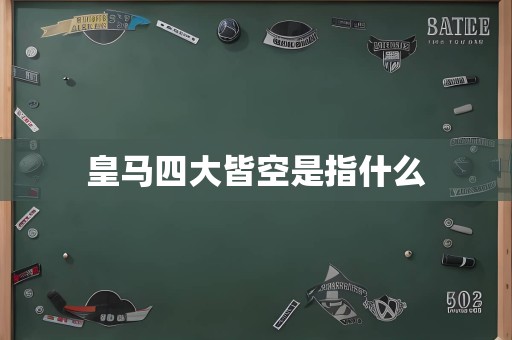 皇马四大皆空是指什么