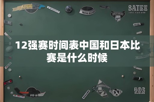 12强赛时间表中国和日本比赛是什么时候