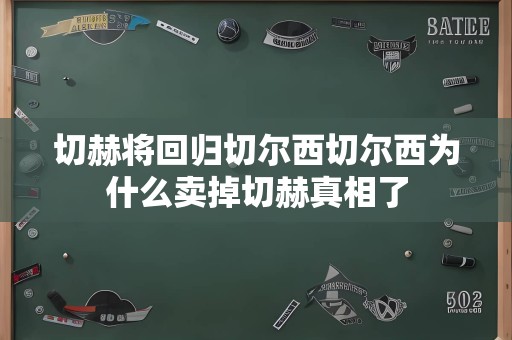 切赫将回归切尔西切尔西为什么卖掉切赫真相了