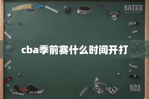 cba季前赛什么时间开打