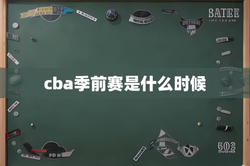 cba季前赛是什么时候