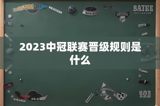 2023中冠联赛晋级规则是什么