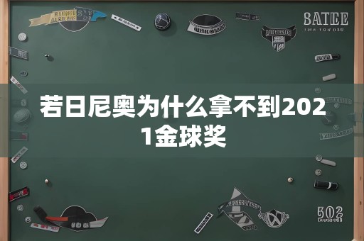 若日尼奥为什么拿不到2021金球奖