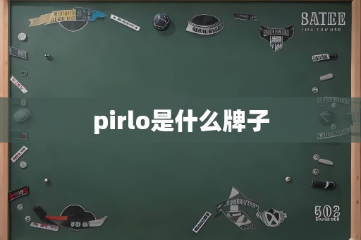 pirlo是什么牌子