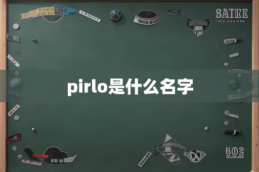 pirlo是什么名字