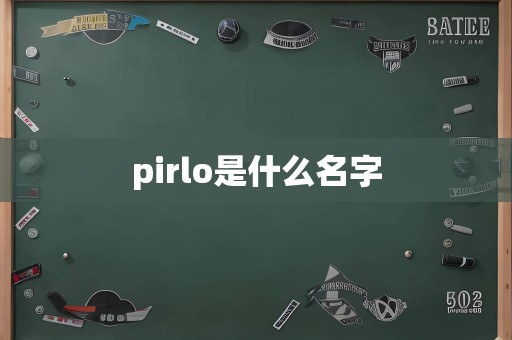 pirlo是什么名字