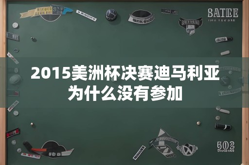 2015美洲杯决赛迪马利亚为什么没有参加