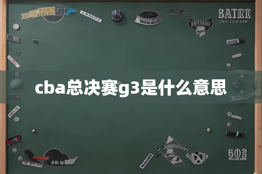 cba总决赛g3是什么意思