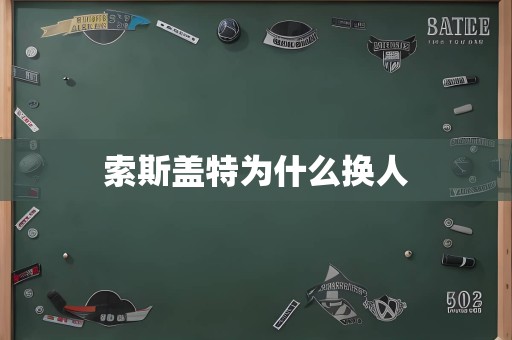 索斯盖特为什么换人