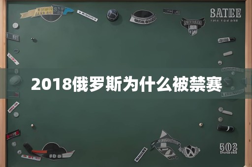 2018俄罗斯为什么被禁赛