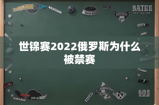 世锦赛2022俄罗斯为什么被禁赛