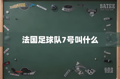 法国足球队7号叫什么