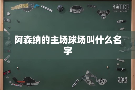 阿森纳的主场球场叫什么名字