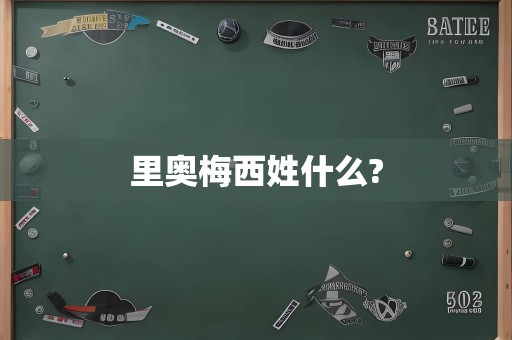 里奥梅西姓什么?