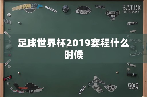 足球世界杯2019赛程什么时候