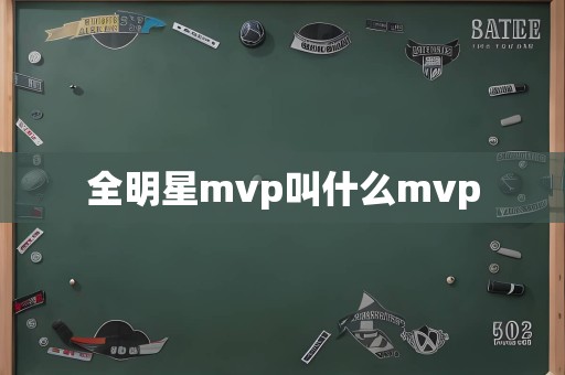 全明星mvp叫什么mvp