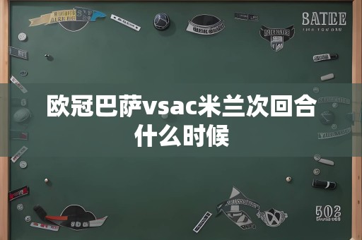 欧冠巴萨vsac米兰次回合什么时候