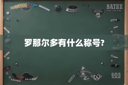 罗那尔多有什么称号?