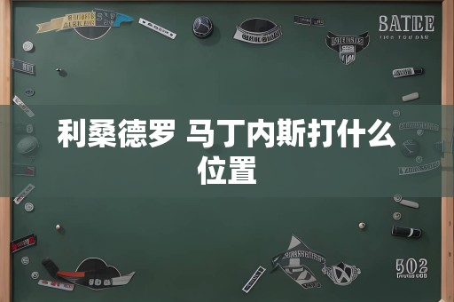 利桑德罗 马丁内斯打什么位置