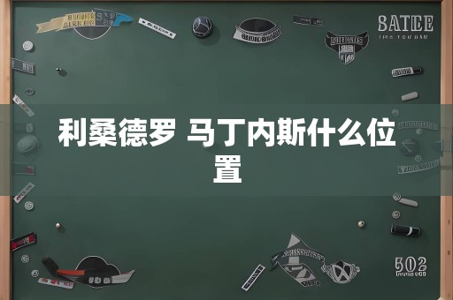 利桑德罗 马丁内斯什么位置