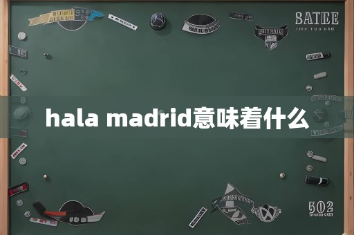 hala madrid意味着什么