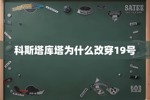 科斯塔库塔为什么改穿19号