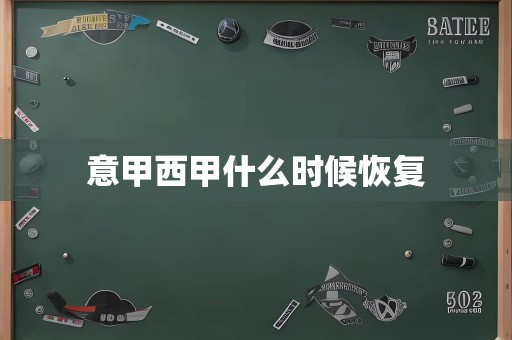 意甲西甲什么时候恢复