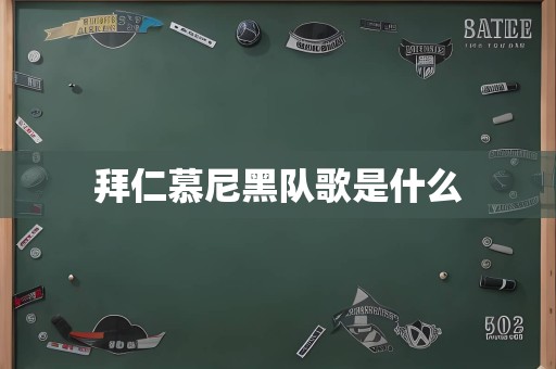 拜仁慕尼黑队歌是什么