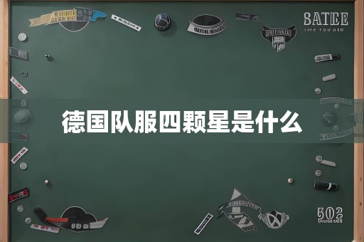 德国队服四颗星是什么