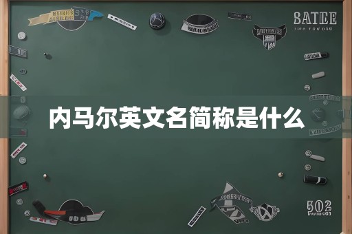 内马尔英文名简称是什么