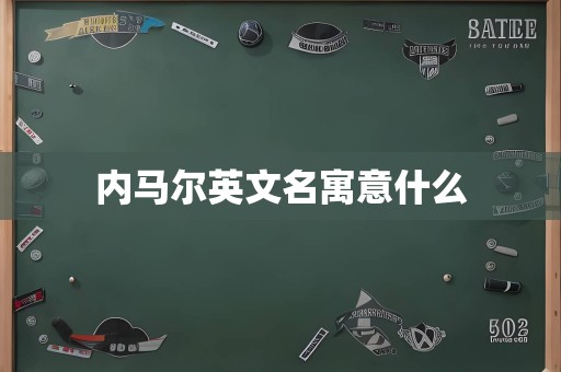 内马尔英文名寓意什么