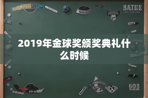 2019年金球奖颁奖典礼什么时候