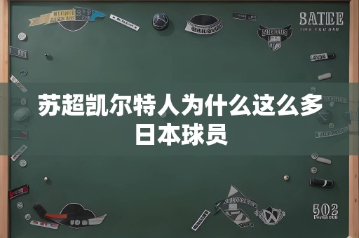 苏超凯尔特人为什么这么多日本球员