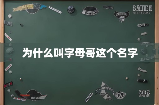 为什么叫字母哥这个名字