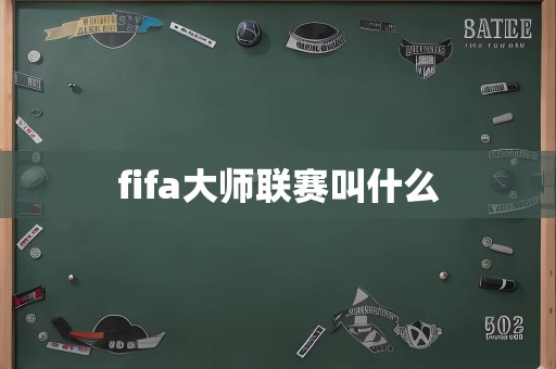 fifa大师联赛叫什么