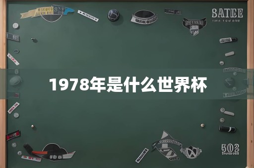 1978年是什么世界杯