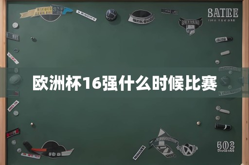 欧洲杯16强什么时候比赛