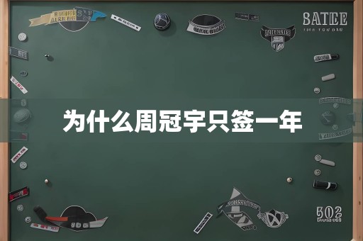 为什么周冠宇只签一年