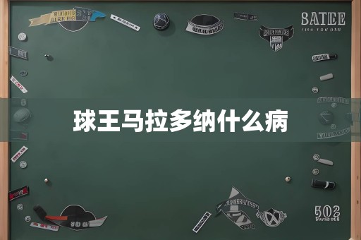 球王马拉多纳什么病