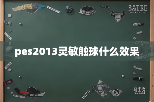 pes2013灵敏触球什么效果