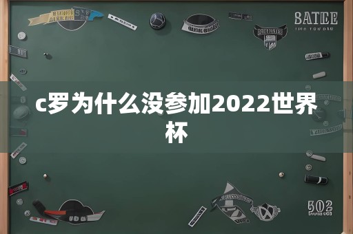 c罗为什么没参加2022世界杯