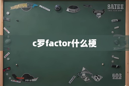 c罗factor什么梗